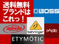 送料無料キャンペーン！人気ブランド続々追加中