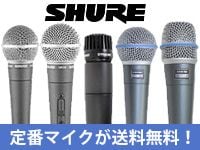 SHURE定番マイクが送料無料