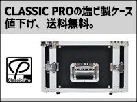CLASSIC PROの超定番ラックケースが値下げ&送料無料に！