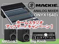 Mackie Onyx1640i ホームスタジオアップデートキャンペーン！