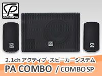 CLASSIC PRO 2.1chスピーカーシステム販売開始！