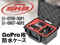SKBよりおしゃれなGoPro用防水ケースが登場！