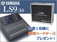 YAMAHA LS9-16 専用ハードケースプレゼント！