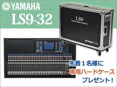 YAMAHA LS9-32 専用ハードケースプレゼント！