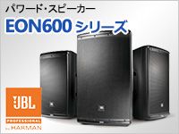 JBLパワードスピーカーEON600シリーズ登場！