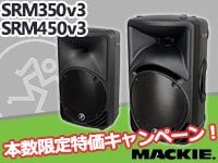 MACKIEパワードスピーカー「SRM450v3」「SRM350v3」限定特価!!