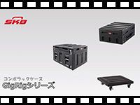 SKB GigRigシリーズのミキサーケースを動画でチェック！