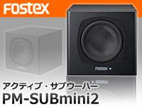 FOSTEXからアクティブ・サブウーハー PM-SUBmini2が登場！