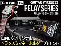 LINE6 Relayシリーズ、ホルダープレゼントキャンペーン実施中！