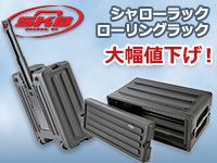 SKBのシャローラック、ローリングラックを大幅値下げ！
