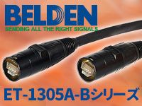 BELDENのイーサコンケーブル「ET-1305A-Bシリーズ」絶賛販売中！