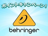 BEHRINGERポイントキャンペーンのお知らせ！
