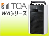 TOA/WA2000シリーズを動画でチェック!