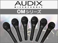 AUDIX OMシリーズのサウンドサンプルが試聴可能に！