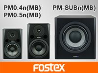 FOSTEX PMシリーズがモデルチェンジして再登場！