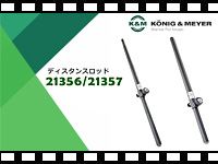 K&Mのディスタンスロッド「21356」「21357」を動画でチェック！