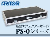 新型エフェクターボードARMOR製｢PS-0シリーズ｣6月1日より発売