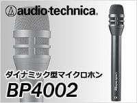 audio-technicaインタビューマイクBP4002が新登場！