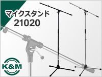 大定番マイクスタンド「K&M/21020」好評発売中！