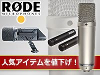 RODEの人気アイテムを値下げ！