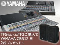 デジタルミキサー「YAMAHA TFシリーズ」スピーカープレゼントキャンペーン！