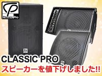 CLASSIC PROスピーカーを値下げしました!!