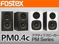 FOSTEXのアクティブスピーカー「PM0.4d」がモデルチェンジ!!