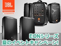 PAシステム「JBL EONシリーズ」夏のイベントキャンペーン開始！