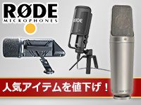 RODEの人気マイクを値下げ！