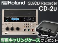 SD/CDレコーダー Roland「CD-2u」専用キャリングケース プレゼント！