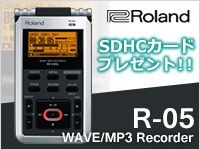 Rolandのハンディレコーダー「R-05」専用SDHCカード、プレゼント実施中！