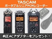 「TASCAM PCMレコーダー」アクセサリープレゼントキャンペーン！