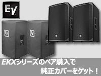 EKXシリーズのペア購入で、純正カバーをゲット！