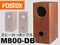 FOSTEXスピーカーボックスM800-DBが登場！