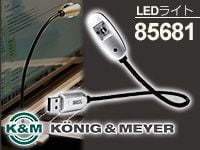 K&MのスタイリッシュなLEDライト「85681」好評発売中！