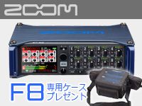 ZOOM F8をご購入の方に、専用ソフトケース プレゼント中！！