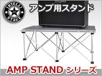 ギターアンプに最適！INTELLISTAGE「AMP STAND」好評発売中！