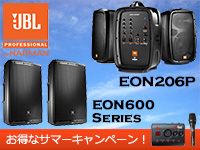 JBLのPAシステム「EONシリーズ」好評発売中！