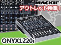 FireWire I/O搭載ミキサー「Mackie ONYX1220i」アウトレット特価！