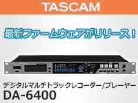 TASCAMデジタル・マルチトラック・レコーダーDA-6400最新ファームウェアをリリース