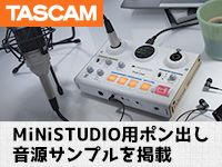 「TASCAM MiNiSTUDIO」用ポン出し音源サンプル掲載！