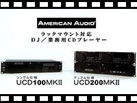 AMERICAN AUDIOのCDプレーヤー「UCDシリーズ」動画公開！