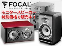 Focalのモニタースピーカーを特別価格で販売中！
