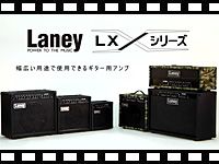 Laneyのハイコストパフォーマンス・モデル「LXシリーズ」を動画でチェック