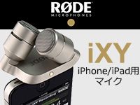 RODE iPhone用マイク「iXY」が現品限りの最終特価！