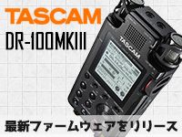 PCMレコーダー「DR-100MKIII」最新ファームウェアV1.02リリース！