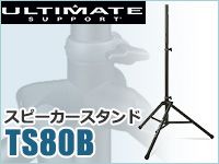 ULTIMATEスピーカースタンド「TS80B」値下げ！