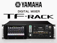 YAMAHAラックマウント・デジタルミキサー『TF-RACK』登場！
