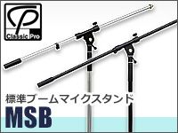 マイクスタンド「MSBシリーズ」ブラック/シルバー大好評発売中！