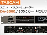 業務用マスターレコーダーTASCAM DA-3000がSDXCカードに対応！